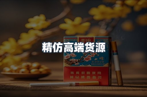 精仿高端货源
